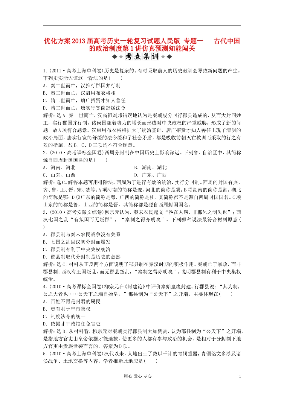 【优化方案】2013届高考历史一轮复习试题-专题一-古代中国的政治制度第1讲仿真预测知能闯关_第1页