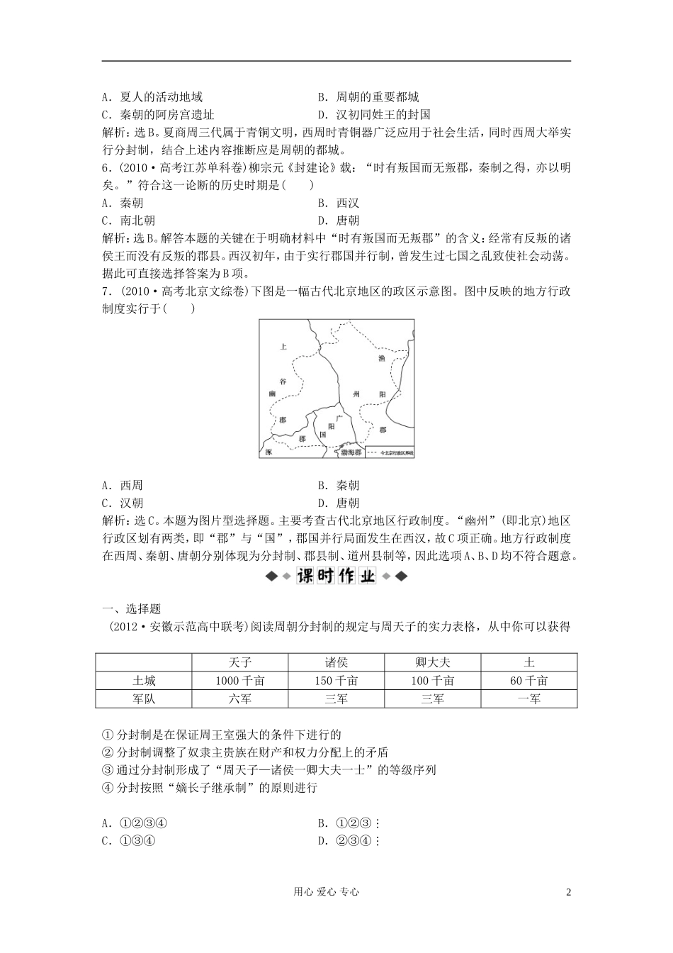 【优化方案】2013届高考历史一轮复习试题-专题一-古代中国的政治制度第1讲仿真预测知能闯关_第2页