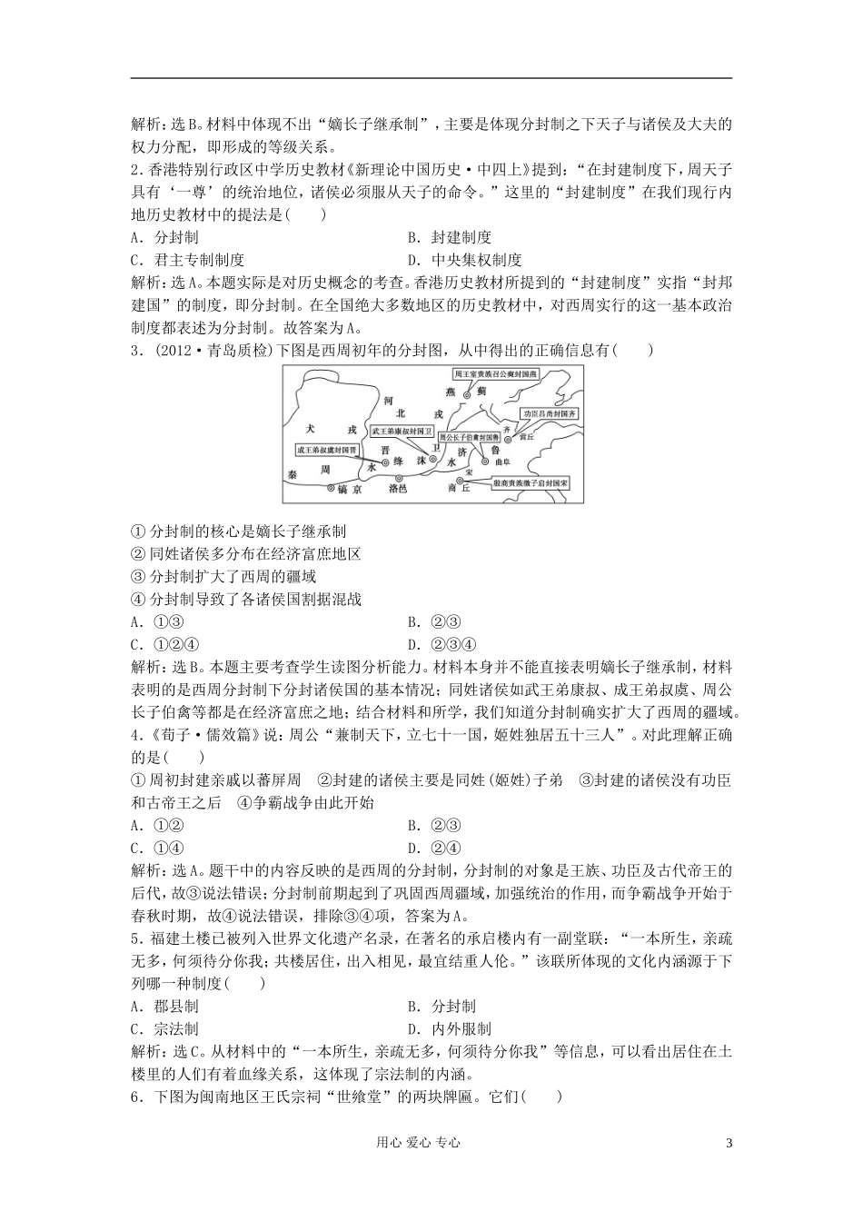 【优化方案】2013届高考历史一轮复习试题-专题一-古代中国的政治制度第1讲仿真预测知能闯关_第3页