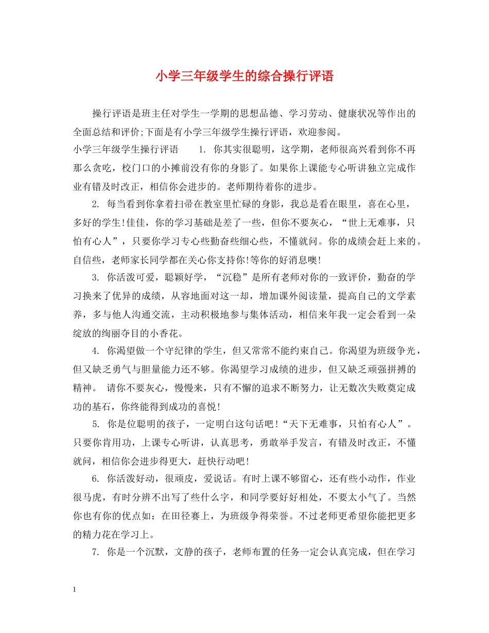 小学三年级学生的综合操行评语 _第1页