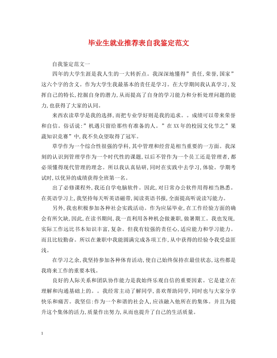 毕业生就业推荐表自我鉴定范文 _第1页
