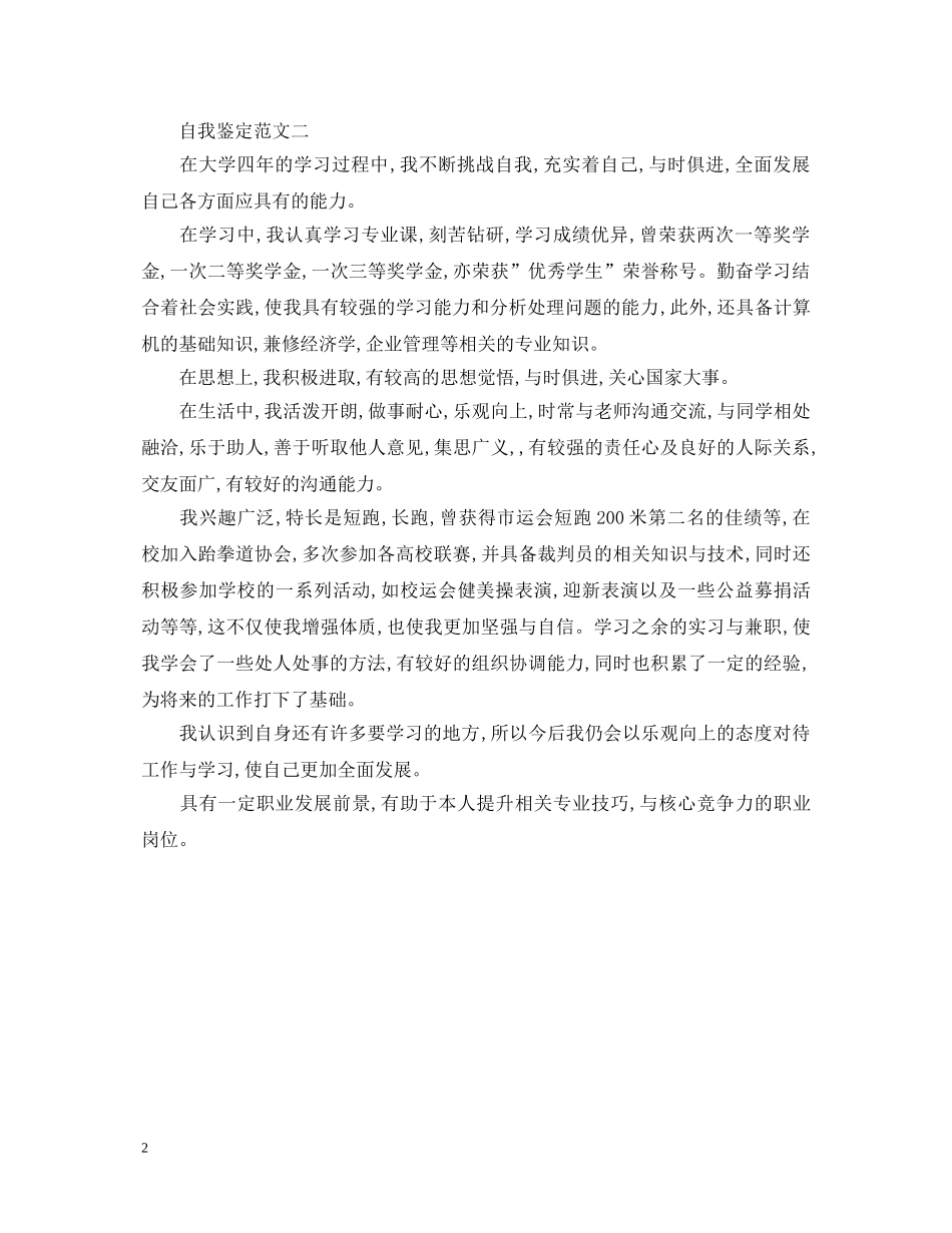 毕业生就业推荐表自我鉴定范文 _第2页