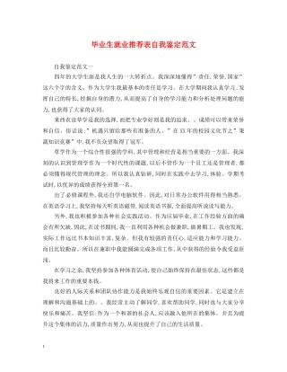 毕业生就业推荐表自我鉴定范文 