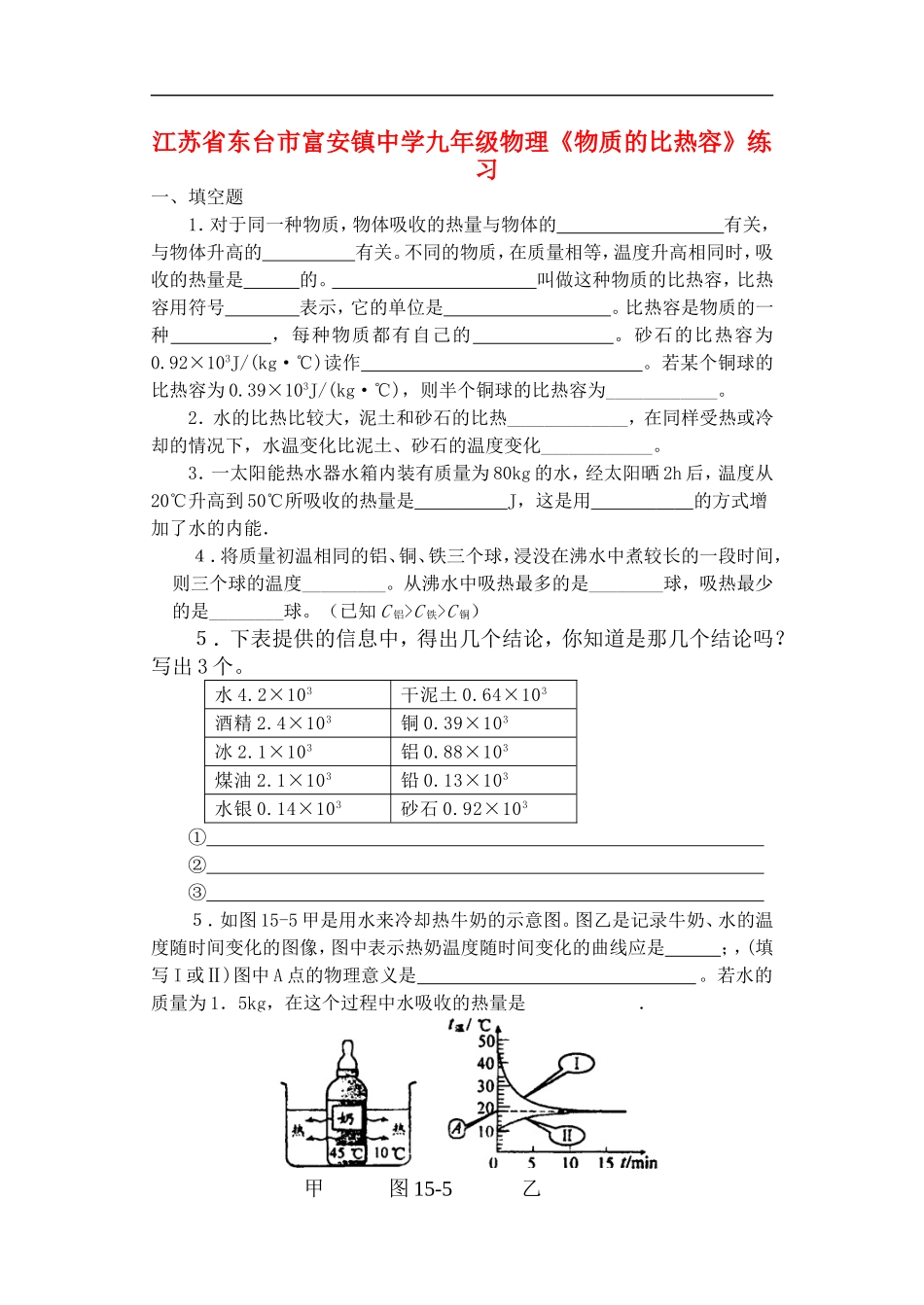 江苏省东台市富安镇中学九年级物理《物质的比热容》练习(无答案)_第1页