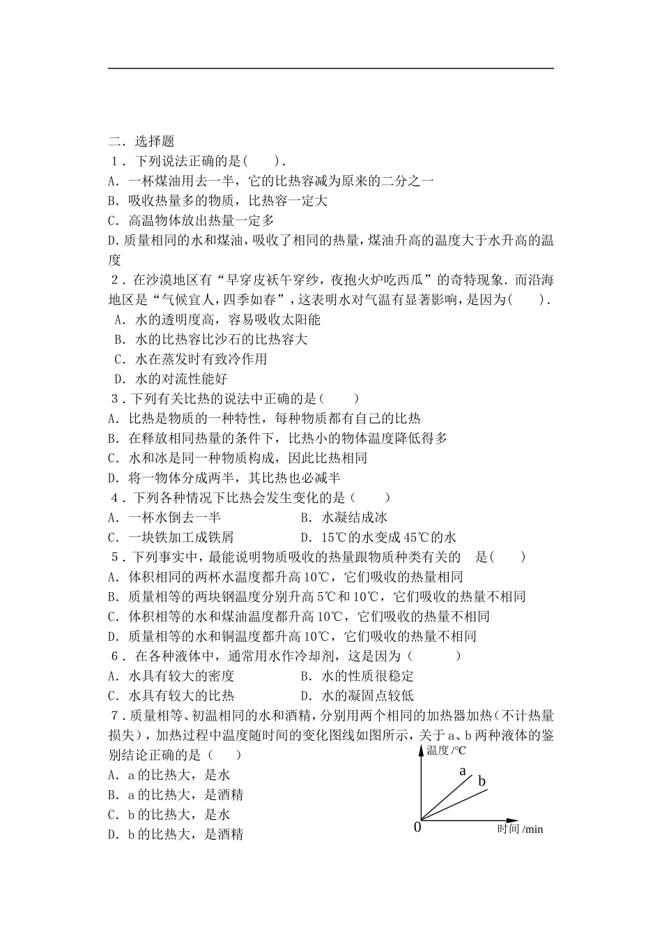 江苏省东台市富安镇中学九年级物理《物质的比热容》练习(无答案)_第2页