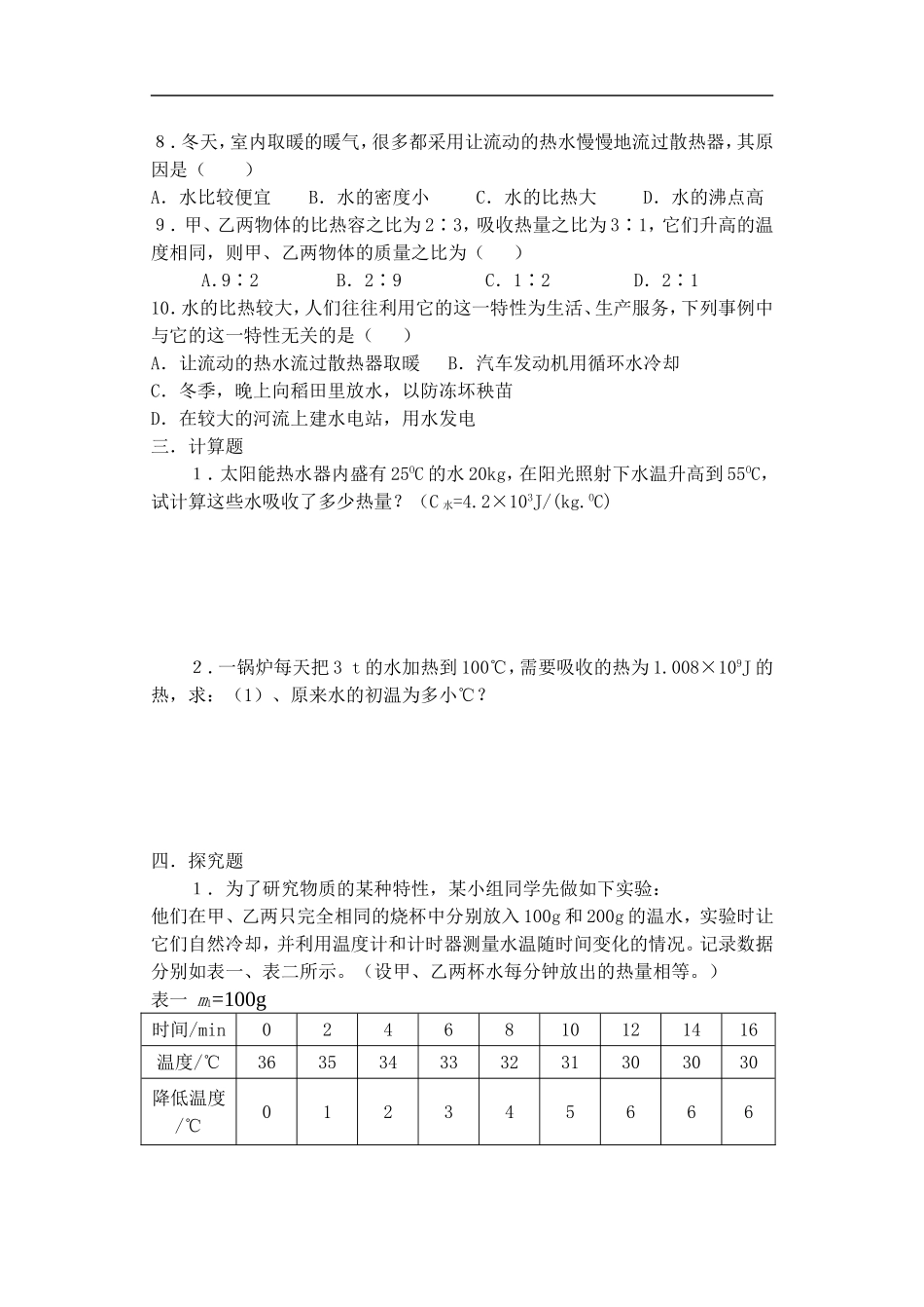 江苏省东台市富安镇中学九年级物理《物质的比热容》练习(无答案)_第3页