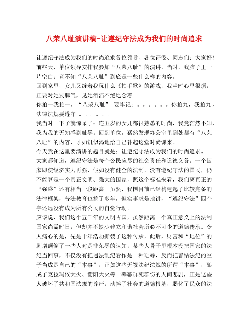 八荣八耻演讲稿-让遵纪守法成为我们的时尚追求 _第1页
