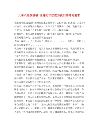 八荣八耻演讲稿-让遵纪守法成为我们的时尚追求 
