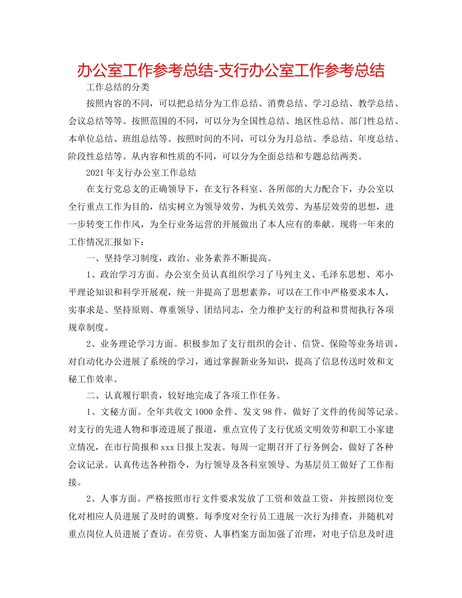 办公室工作参考总结-支行办公室工作参考总结 _第1页