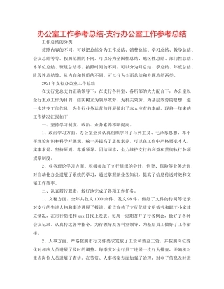 办公室工作参考总结-支行办公室工作参考总结 