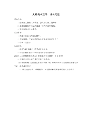 大班美术活动：成长周记