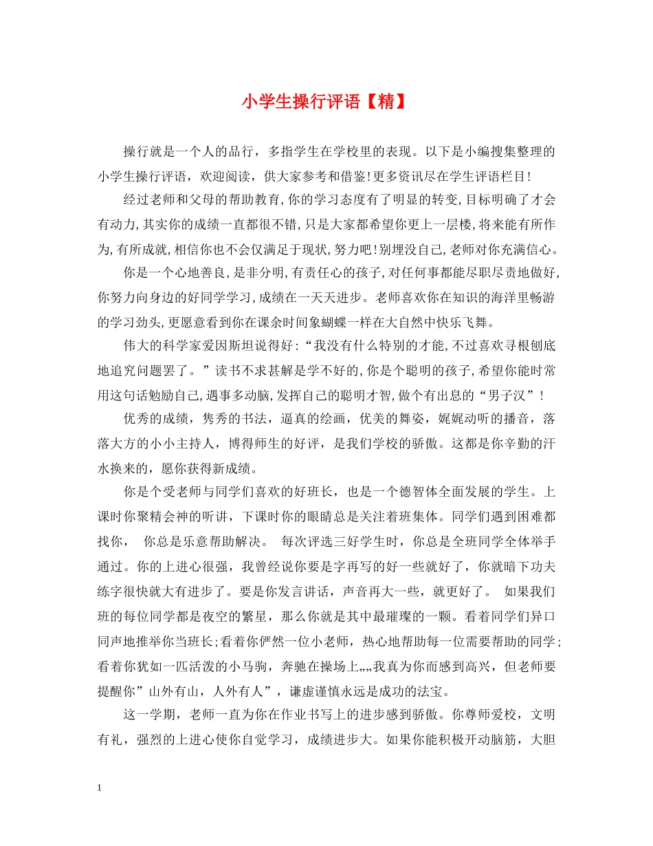 小学生操行评语【精】 _第1页