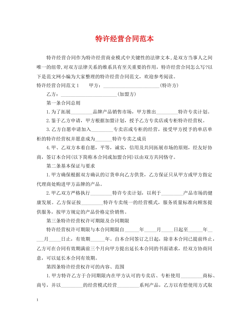 特许经营合同范本 _第1页