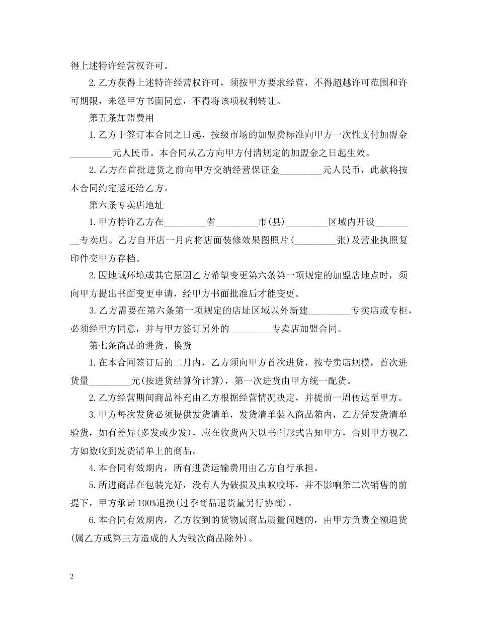 特许经营合同范本 _第2页