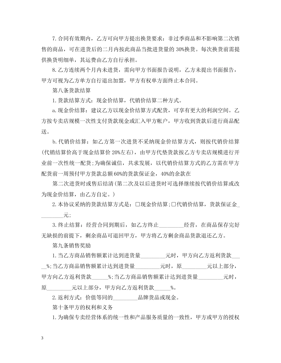 特许经营合同范本 _第3页