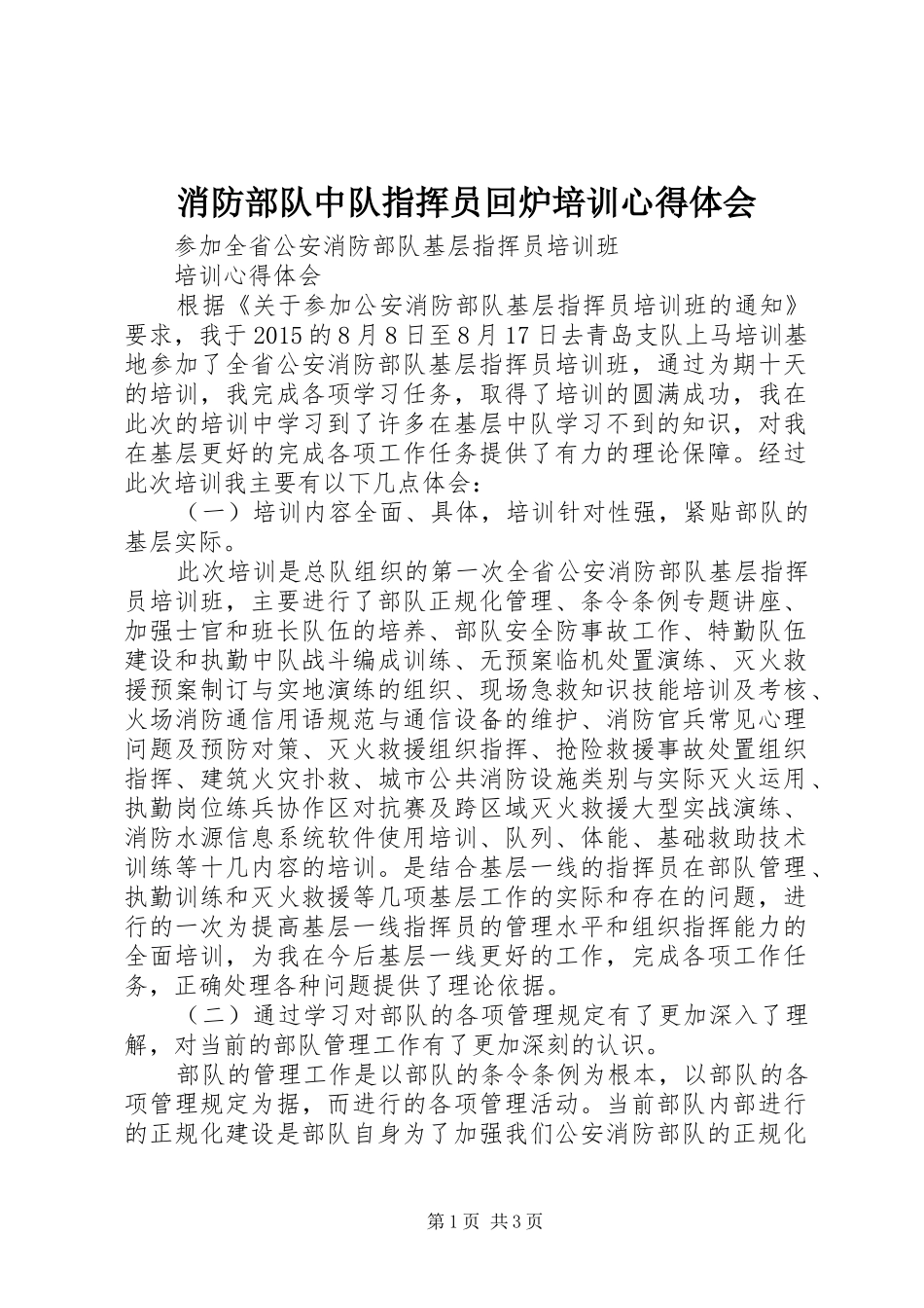 消防部队中队指挥员回炉培训体会心得_第1页