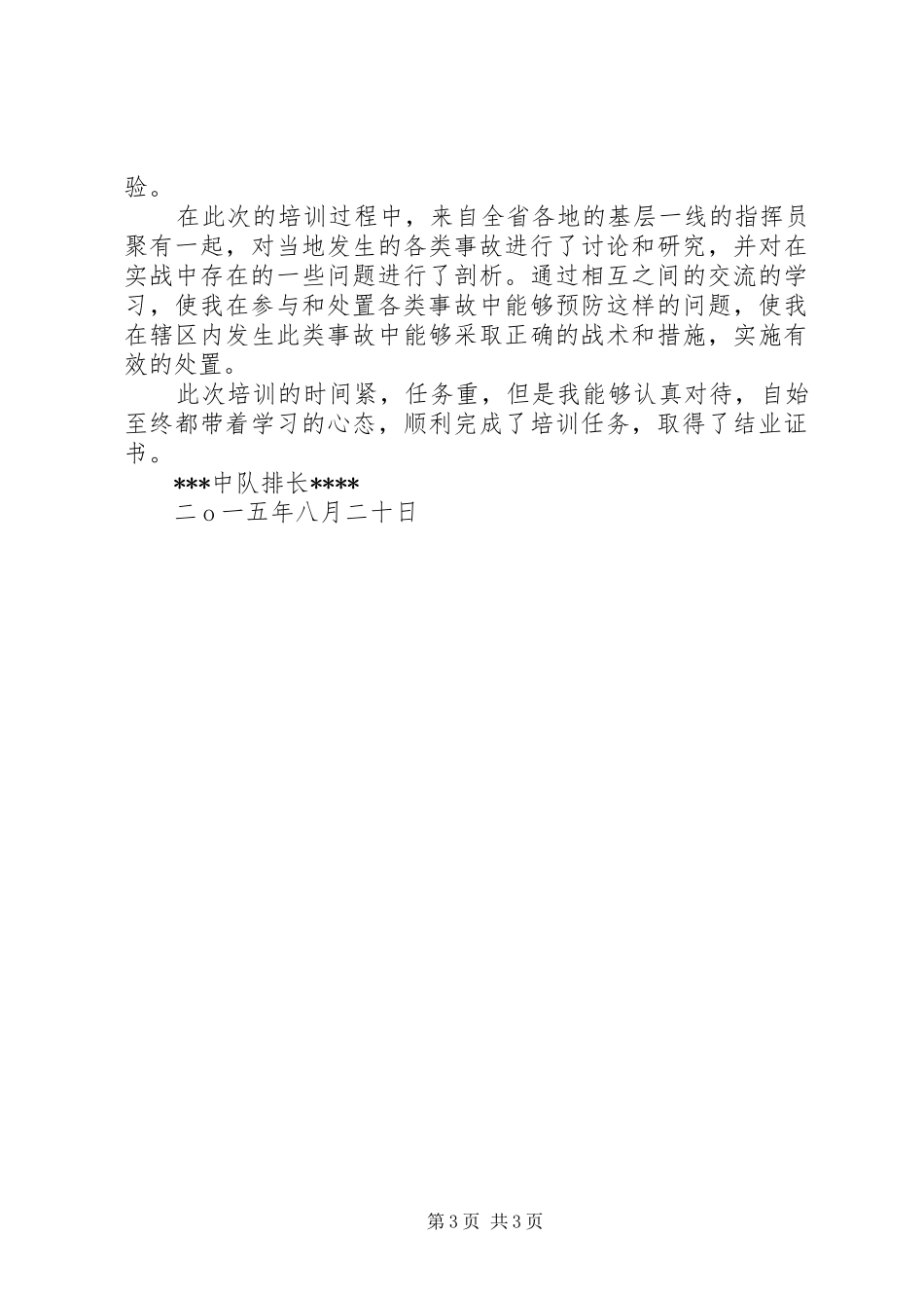 消防部队中队指挥员回炉培训体会心得_第3页