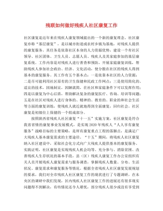 残联如何做好残疾人社区康复工作 