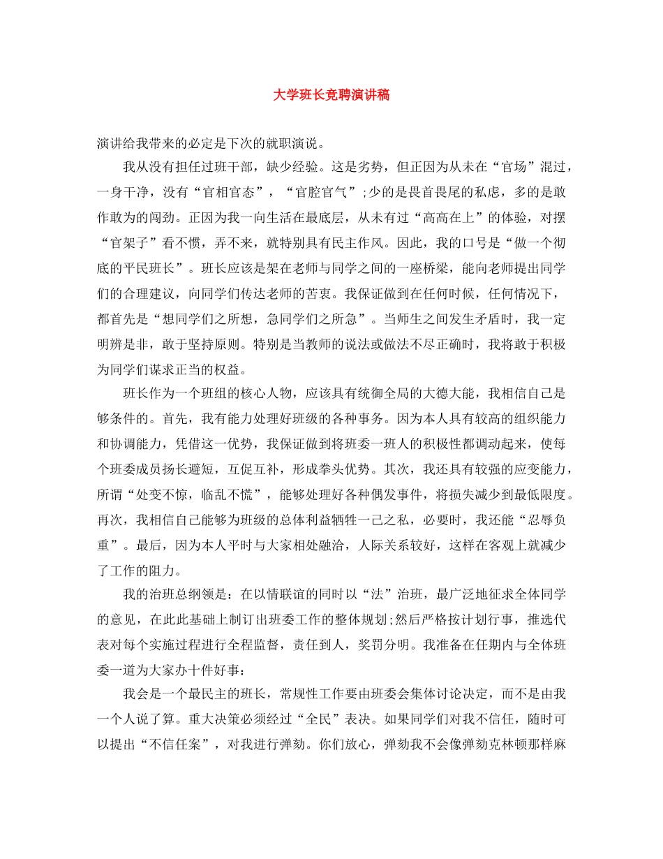 大学班长竞聘演讲稿 _第1页