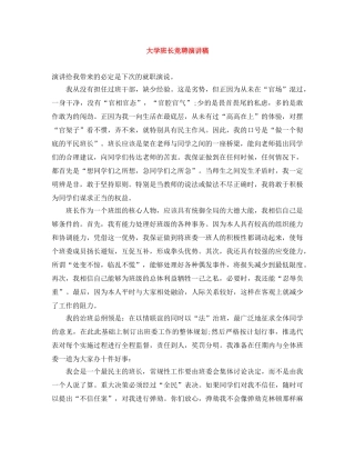 大学班长竞聘演讲稿 