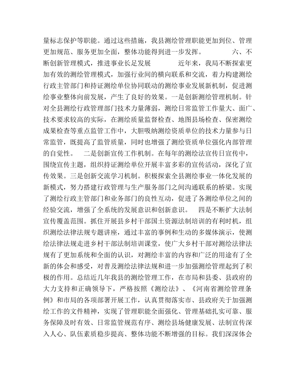 测绘管理发言材料 _第3页
