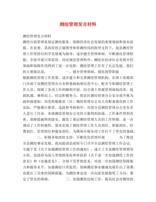 测绘管理发言材料 