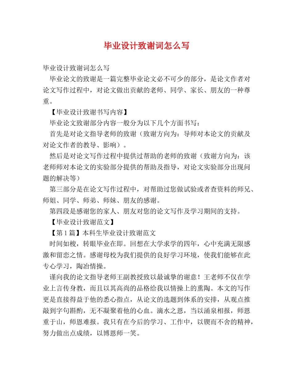 毕业设计致谢词怎么写 _第1页