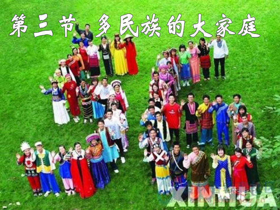 1.3多民族的大家庭_第2页