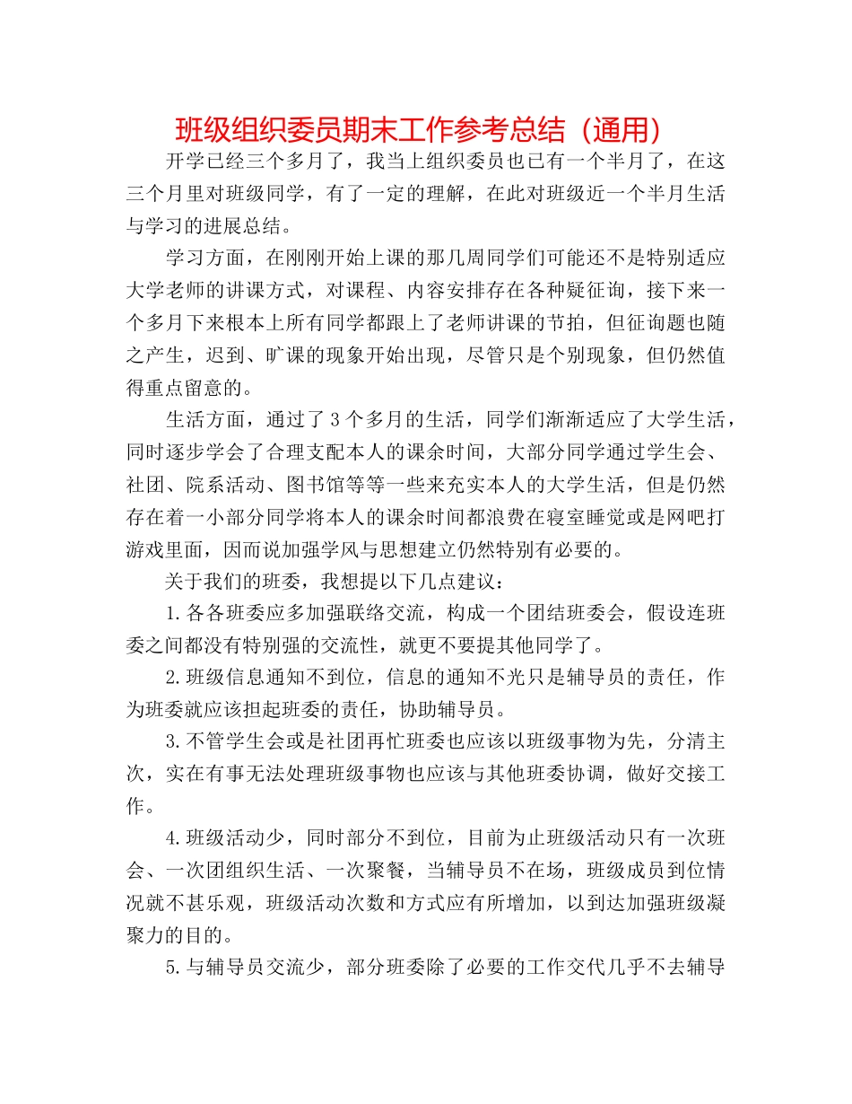 班级组织委员期末工作参考总结（通用） _第1页