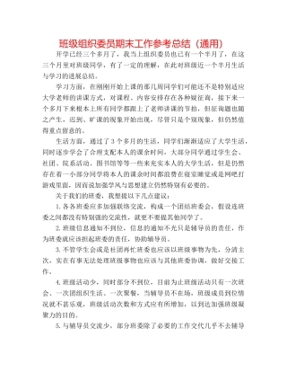 班级组织委员期末工作参考总结（通用） 