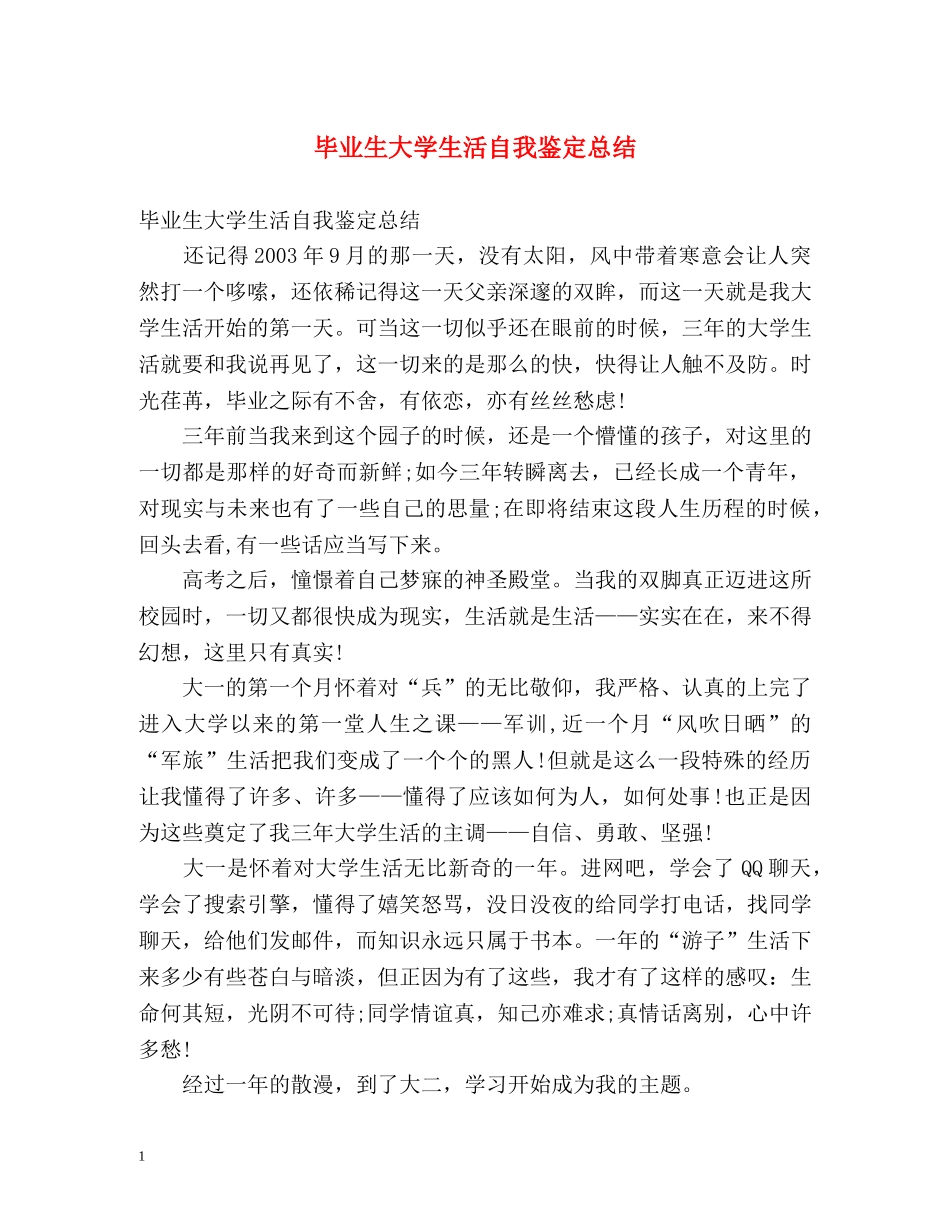 毕业生大学生活自我鉴定总结 (2) _第1页