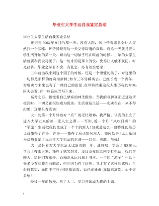 毕业生大学生活自我鉴定总结 (2) 