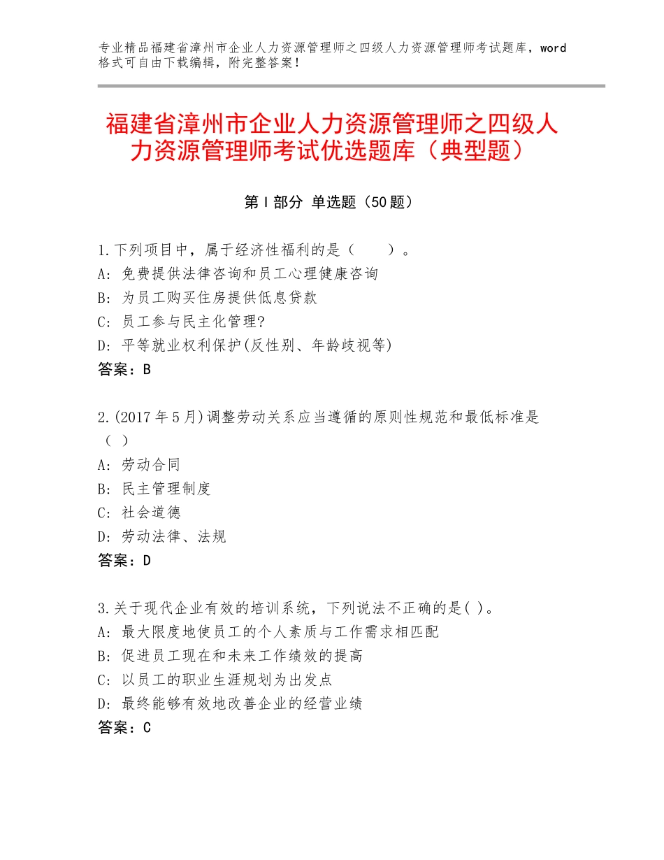 福建省漳州市企业人力资源管理师之四级人力资源管理师考试优选题库（典型题）_第1页