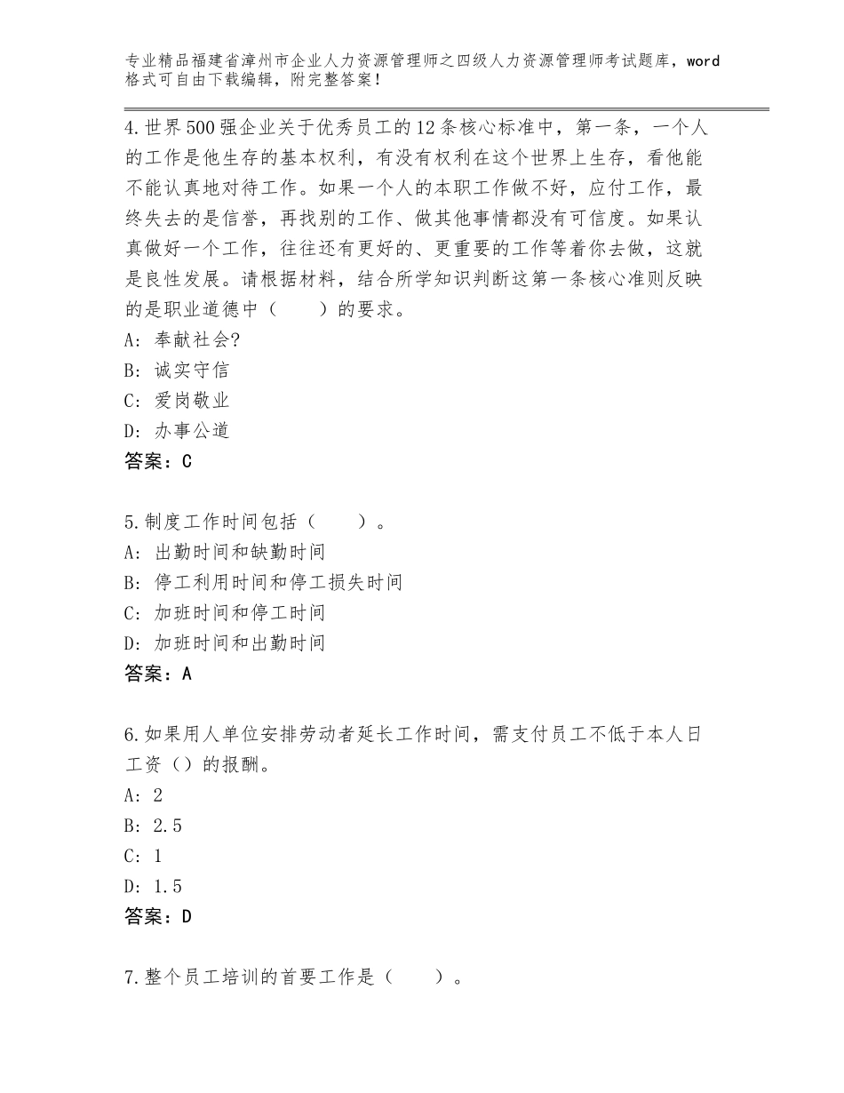 福建省漳州市企业人力资源管理师之四级人力资源管理师考试优选题库（典型题）_第2页
