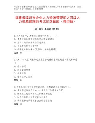 福建省漳州市企业人力资源管理师之四级人力资源管理师考试优选题库（典型题）