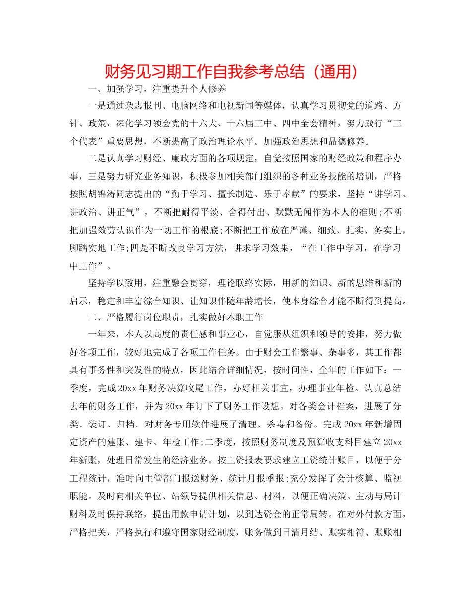 财务见习期工作自我参考总结（通用） _第1页