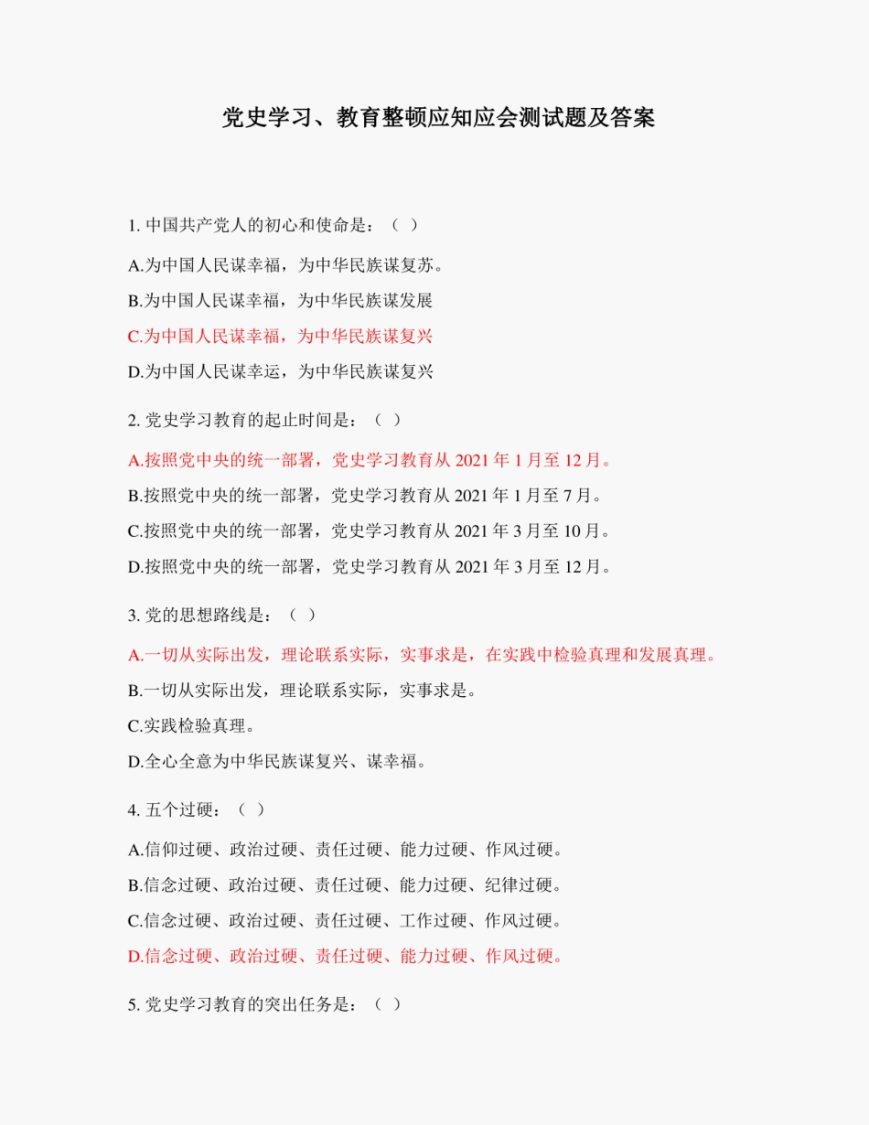 党史学习、教育整顿应知应会测试题及答案_第1页