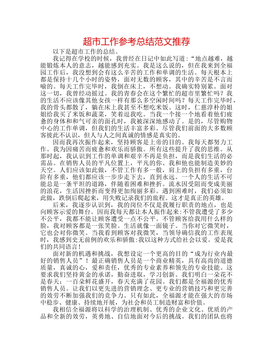 超市工作参考总结范文推荐 _第1页