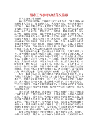 超市工作参考总结范文推荐 