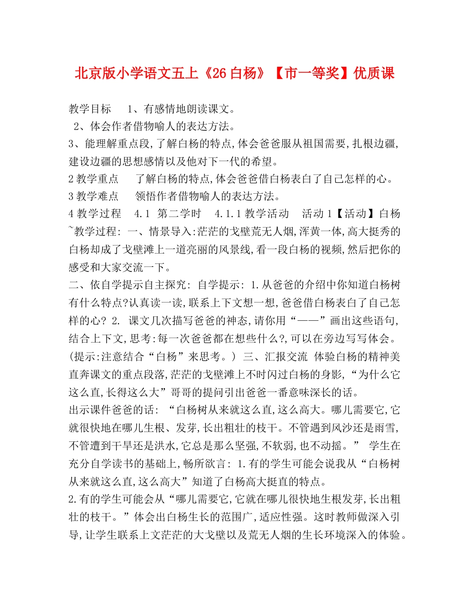 北京版小学语文五上《26白杨》【市一等奖】优质课 _第1页