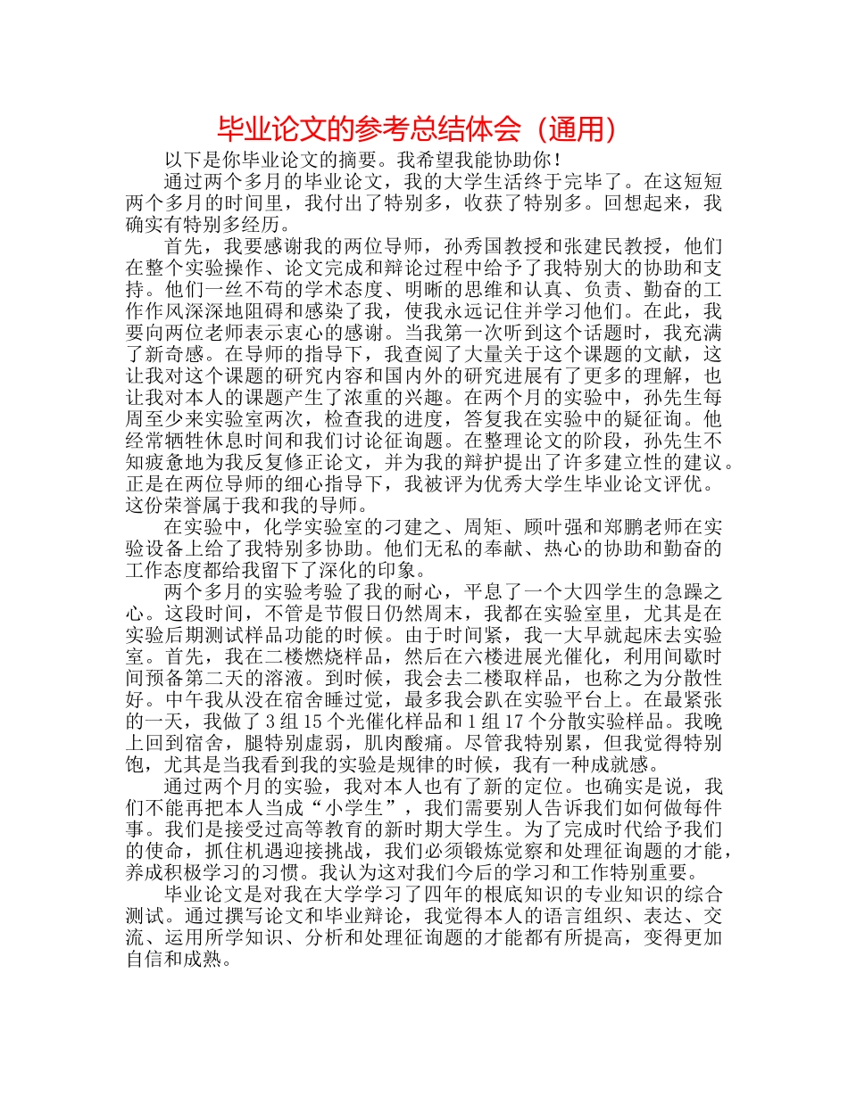 毕业论文的参考总结体会（通用） _第1页