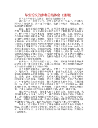 毕业论文的参考总结体会（通用） 
