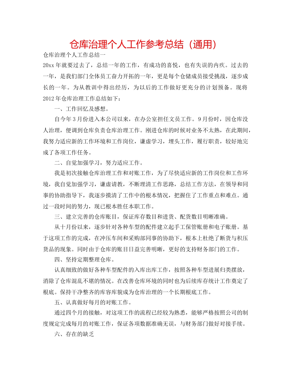 仓库管理个人工作参考总结（通用） _第1页