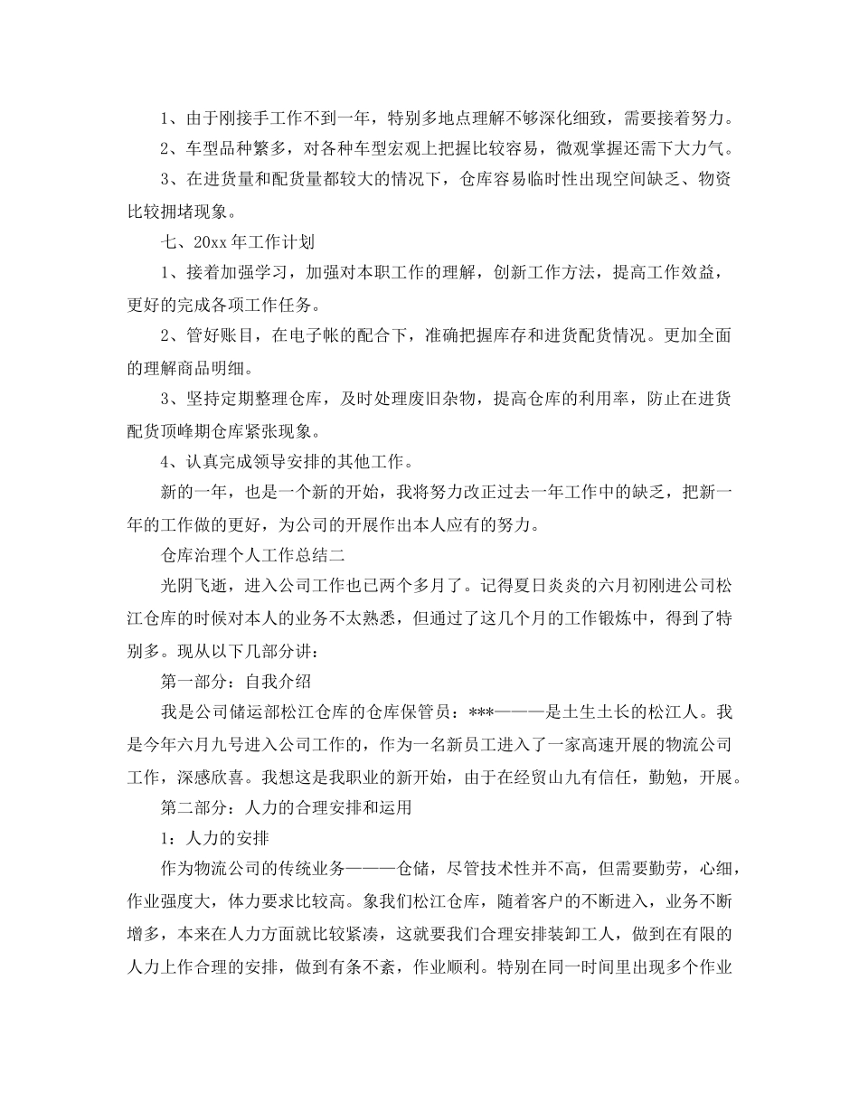 仓库管理个人工作参考总结（通用） _第2页
