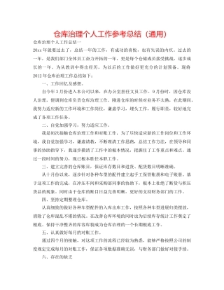 仓库管理个人工作参考总结（通用） 