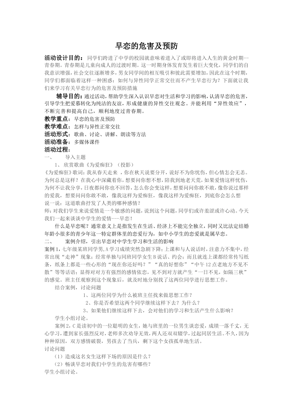 早恋的危害及预防_第1页