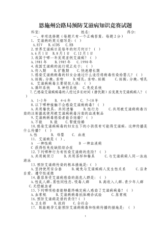 恩施州公路局职工预防控制艾滋病知识竞赛试题答案