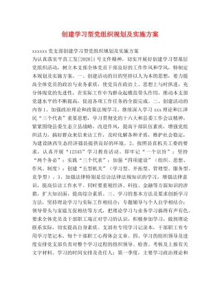 创建学习型党组织规划及实施方案 