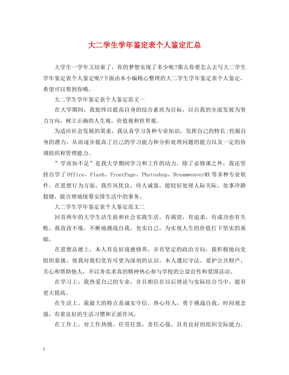 大二学生学年鉴定表个人鉴定汇总 _第1页