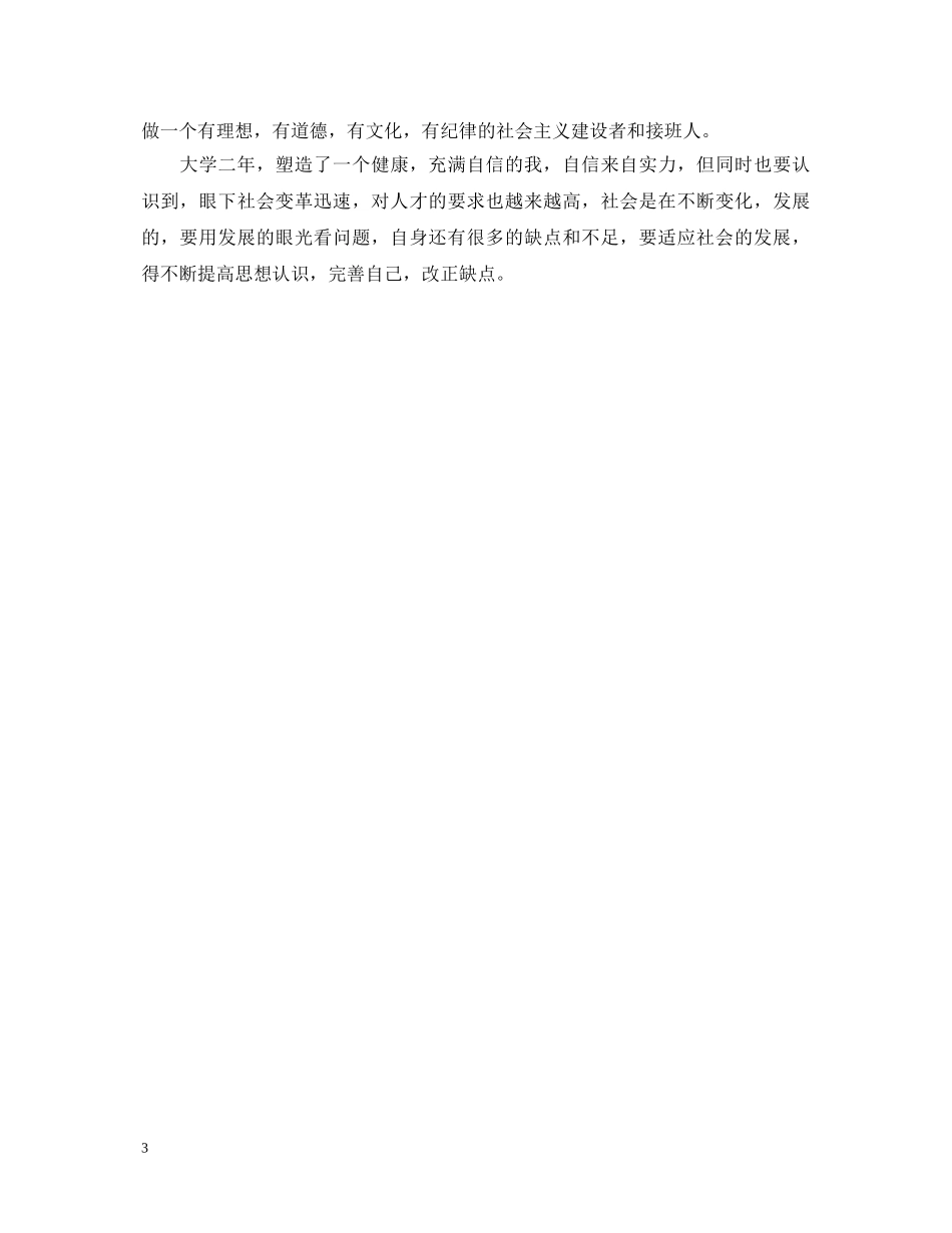 大二学生学年鉴定表个人鉴定汇总 _第3页